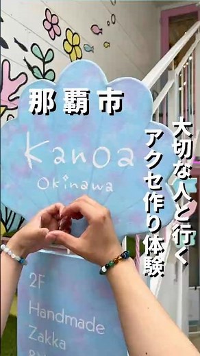 【SNSで大バズりの国際通りでブレスレット作り体験！！】