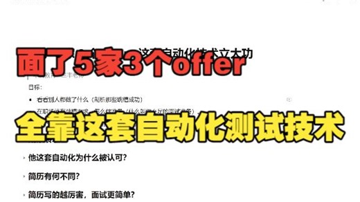 面了5家3个offer全靠这套自动化测试技术