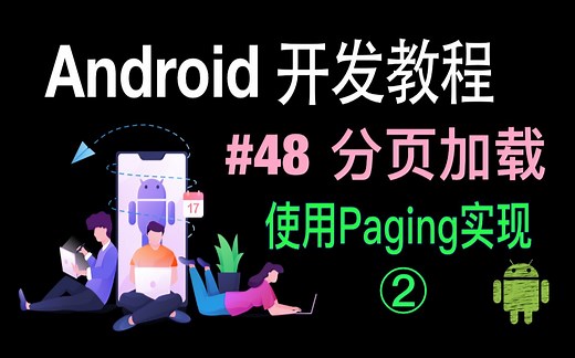 第48集 利用Paging实现加载更多（2）