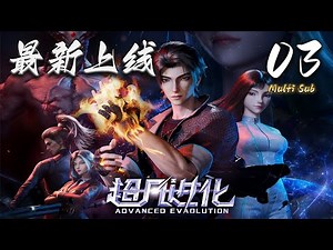 🔔最新上线连载中【超凡进化】第3集 蓝光1080p | Advanced Evolution #奇幻 #动作 #灾难 #donghua #爱看动漫