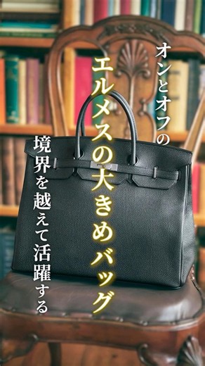 This one bag is all you need for both work and personal life! A reliable, oversized bag from Herm...