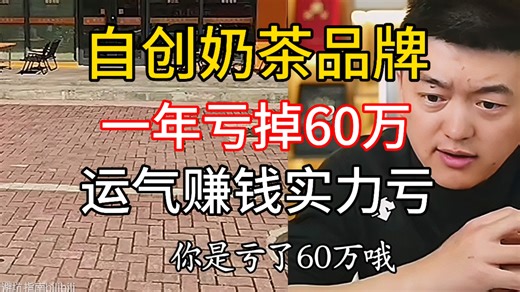 自创奶茶一年亏掉60万，运气赚钱实力亏！@勇哥餐饮原创