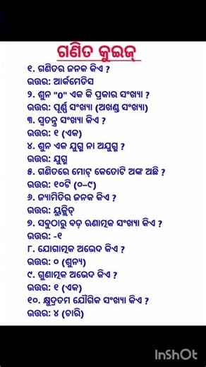 🔢 ଗଣିତ ସାଧାରଣ ଜ୍ଞାନ (Math GK) – ପ୍ରଶ୍ନ ଓ ଉତ୍ତର । ଗଣିତର ମଜାଦାର ପ୍ରଶ୍ନ ଛାତ୍ରଛାତ୍ରୀଙ୍କ ପାଇଁ ଉପକାରୀ GK