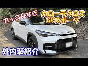 [New Corolla Cross GR SPORT] It’s finally here and looking better than ever #CarReview #toyota #C...