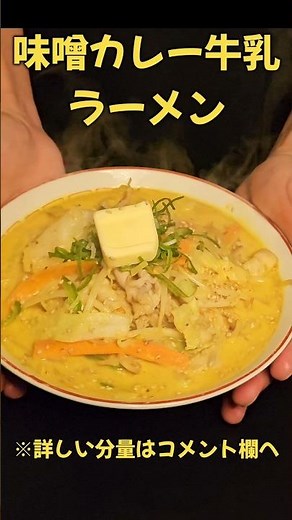 Aomori miso curry milk ramen #ramen #recipe #cooking #time-saving #easy recipe