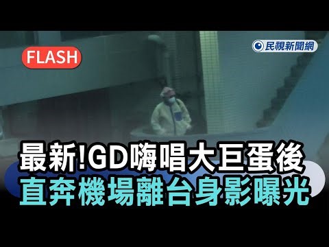 快新聞／最新！GD嗨唱大巨蛋後直奔機場 離台身影曝光－民視新聞