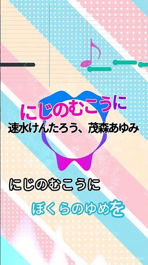 【カラオケ】にじのむこうに/速水けんたろう、茂森あゆみ #shorts