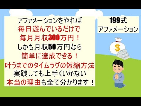【199式アファメーション】この1本で全て分かる完全解説動画