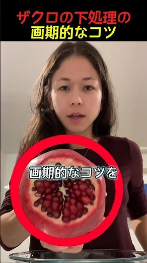ザクロの下処理の画期的なコツ