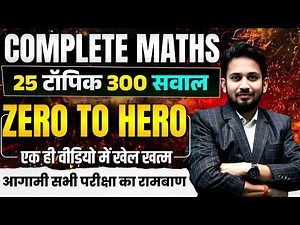 गणित का सम्पूर्ण 6 घंटे का महामैराथन || 25 टॉपिक और 300 सवाल || एक ही मैराथन में गणित का खेल खत्म