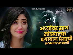 धोकेबाज प्रेमाची मराठी गाणी 💔 | Marathi Gani 2025 | Sad Marathi Song 2025 Sad Love Song Shiva Mhatre