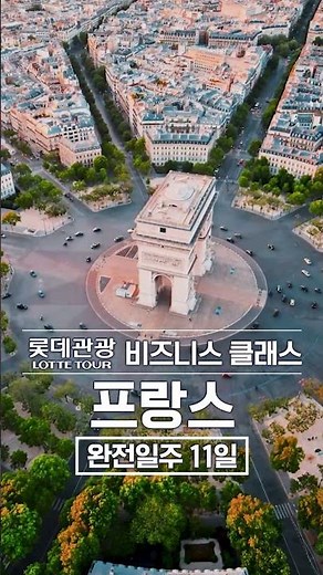 [롯데관광/비즈니스클래스] 2026년 프랑스 일주 11일