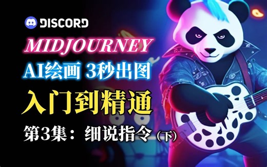 Midjourney教学 Mid journey imagine指令详解 知识点：用Midjourney V4和Niji模型 画出卡通风格的绘图 AI作画教学第