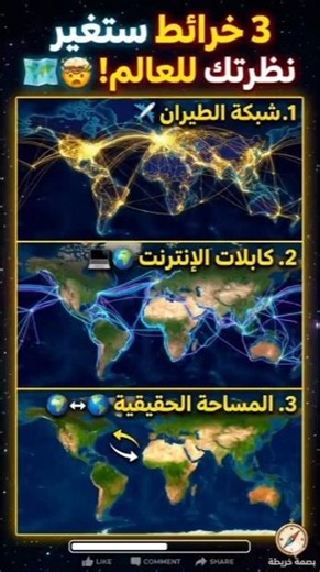 ​3 خرائط سرية ستغير نظرتك للعالم تماماً! 🗺️🤯 #shorts #بصمة_خريطة #جغرافيا #خرائط