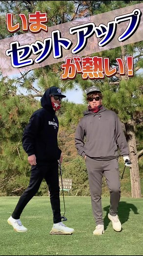秋ゴルフに最適なオシャレなウェアセットアップ