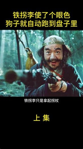 铁拐李使了个眼色，小狗就自己进了盘子 #电影解说 #八仙的传说