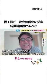 教育無償化で「教育格差」橋下徹氏が懸念「今の維新は違う方向」 高校無償化で大阪では中学受験の人気高まる「所得による条件付け必要」〈カンテレNEWS〉 #教育無償化 #高校無償化 #橋下徹