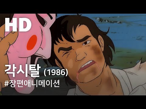 각시탈(1986) / Gaksital (Gaksital)