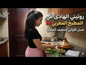 🇲🇦 My daily routine in the Moroccan kitchen | Washing dishes and cleaning the kitchen peacefully ✨