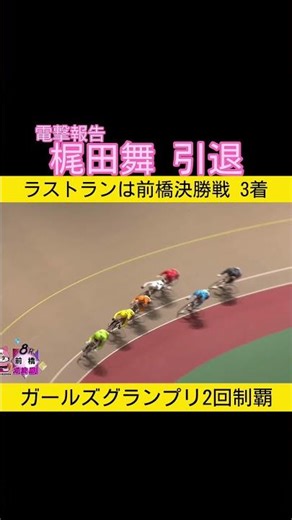 Mai Kajita, two-time Girls Grand Prix champion, suddenly retires #keirin #cycling 2025.12.29