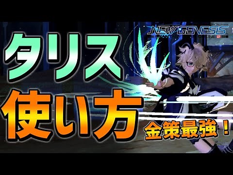 【PSO2NGS】タリスの使い方徹底解説！マルグル金策最強武器！