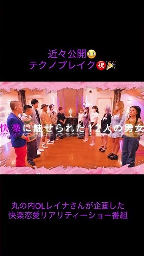 #テクノブレイク #丸の内OLレイナ #ぷろたん #恋愛リアリティーショー