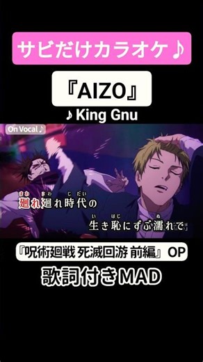 【On Vocal】king Gnu『AIZO』#呪術廻戦 #死滅回游 #MAD #ニコカラ #カラオケ #shorts