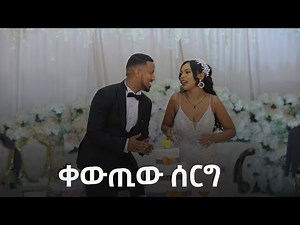Ethiopian Wedding| Amazing Ethiopian habesha wedding አዝናኝ የስርግ ላይ ጭፈራዎች