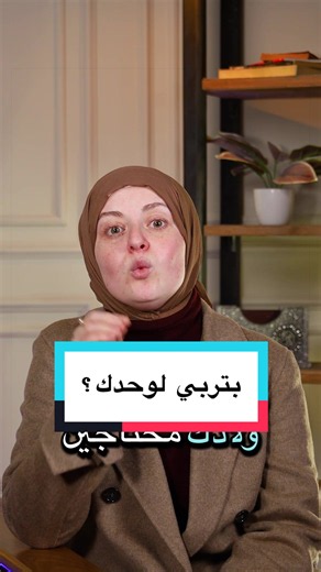 بتربي لوحدك ؟ تخلي بالك من ايه كأم ؟ وإزاي تربي ولادك صح تربية سوية صحيحة