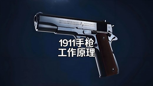 1911手枪的工作原理