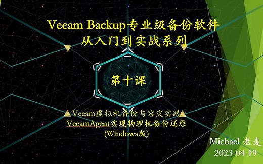 【老麦IT学院】Veeam Backup专业级备份软件从入门到实战10-2