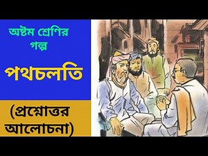 Poth cholti class 8 bengali story question answer পথচলতি সুনীতিকুমার চট্টোপাধ্যায় প্রশ্নোত্তর