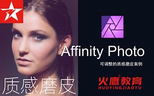 195Affinity Photo 可调整的质感磨皮案例