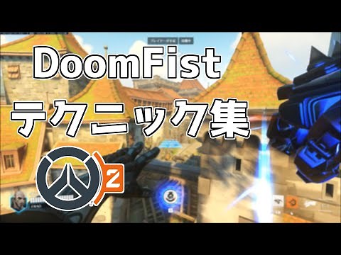 【オーバーウォッチ2 】ドゥームフィスト テクニック集