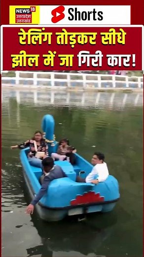 Viral Video : नैनीताल में बड़ा हादसा! झील में गिरी पर्यटकों की कार | shorts | Car Accident| Nainital