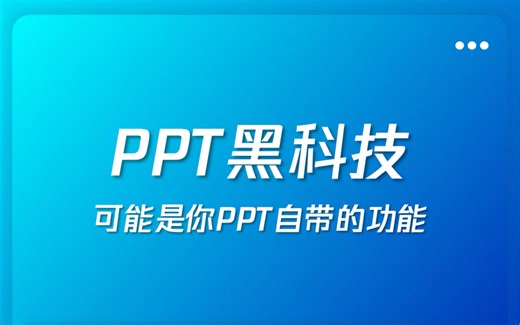 PPT黑科技！快速做出发布会级效果！