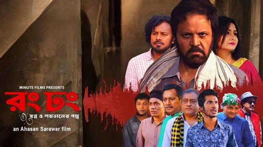 Rong Dhong Movie (2024) | Release Date, Cast, Trailer, Songs