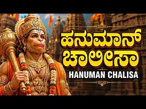 ಹನುಮಾನ್ ಚಾಲೀಸಾ | Hanuman Chalisa Kannada With Lyrics | Powerful Hanuman Devotional Songs