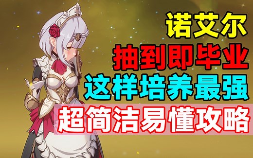 【原神】抽到即毕业！诺艾尔这样培养最强！超简洁易懂攻略！