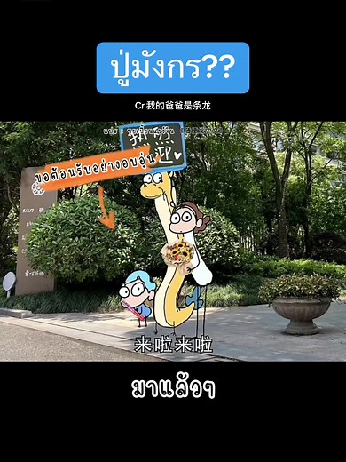 #随便发中文 #ซุยเปี้ยนแชร์จีน随便发中文 #แปลภาษาจีน #แปลจีนเป็นไทย #我的爸爸是条龙 #พ่อฉันเป็นมังกร #เรียนภาษาจีน #มีมไทยตลก #ตลกจีน #ภาษาจีนกลาง #การ์ตูนจีน