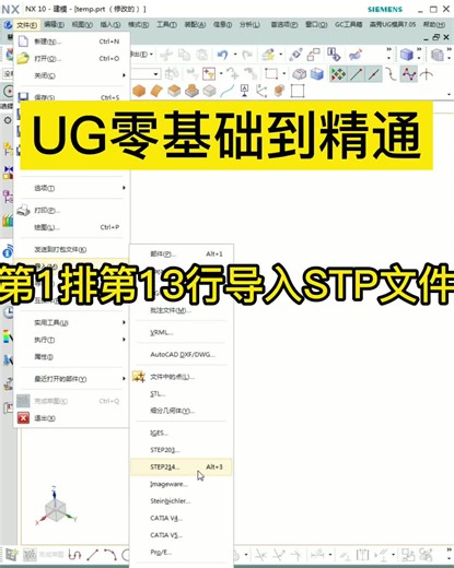 UG零基础到精通教程:第1排第13行导入STP文件