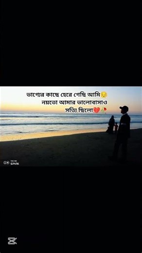 ভাগ্যের কাছে হেরে গেছি আমি নয়তো আমার ভালোবাসাও সত্যি ছিলো #প্রকৃতির_সৌন্দর্য