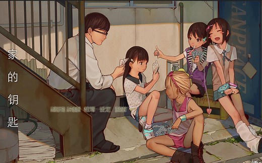 【galagme】家的钥匙 The Key to Home 第一日