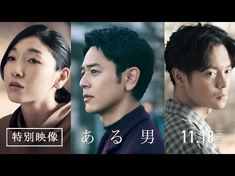 映画『ある男』特別映像【2022年11月18日(金)公開】