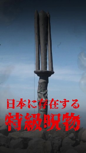 日本の特級呪物「天逆鉾」とその神秘