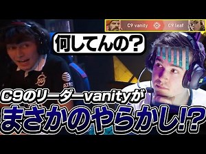 【100TvsC9】C9 vanityがまさかのやらかし！？これにはAsunaも苦笑い【VALORANT】