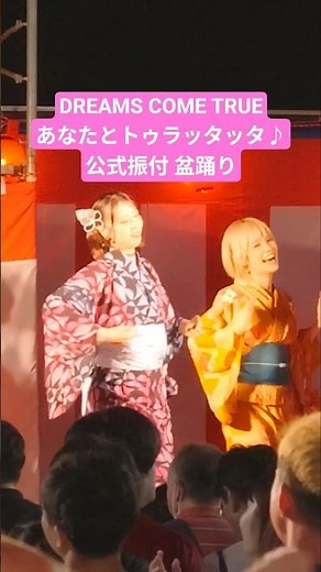盆踊り DREAMS COME TRUE - あなたとトゥラッタッタ♪ 公式振付│振付担当:鳳蝶美成│舞踊:日本盆踊り協会 ビールと浴衣de盆踊り in 上野 ドリカム