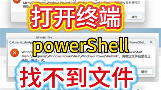 Windows powershell无法打开找不到powershell.lnk文件确定文件名是否正确
