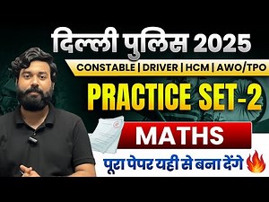 PRACTICE SET - 2 🔥 | Delhi Police 2025 | अब एक सवाल भी गलत नहीं होगा | #delhipolice