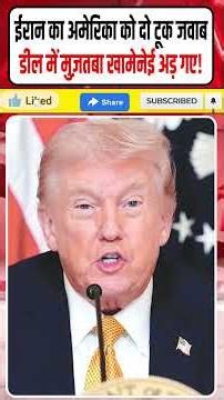 Iran USA latest news: ईरान का America को 2 टूक जवाब || Deal में Mojtaba Khamenei अड़े! || Dharmendra